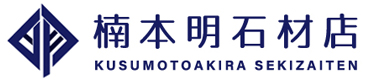 雑草・落ち葉除け工事 | 和歌山県串本町～新宮市～三重県熊野市でお墓のことなら楠本明石材店
